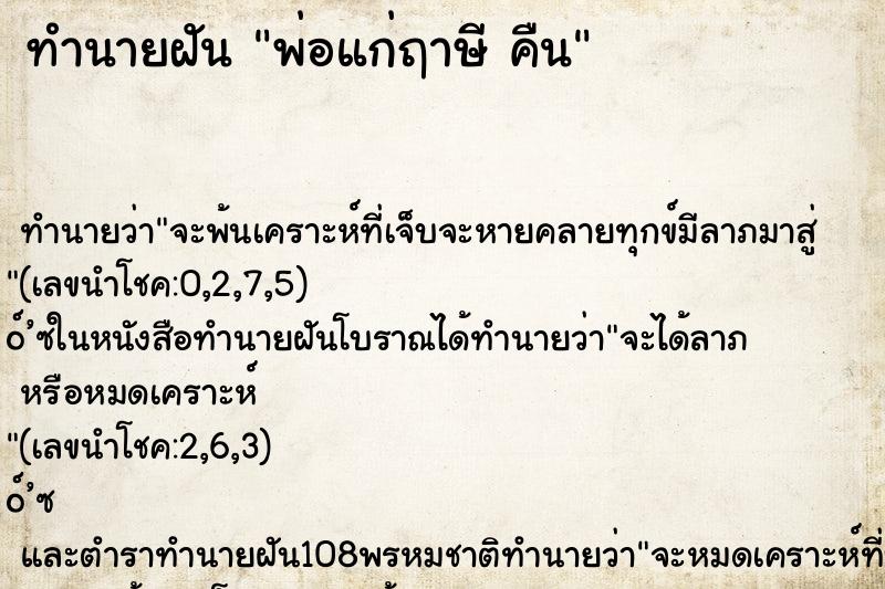 ทำนายฝันพ่อแก่ฤาษีคืน ทำนายฝันทำนายฝันพ่อแก่ฤาษีคืน
